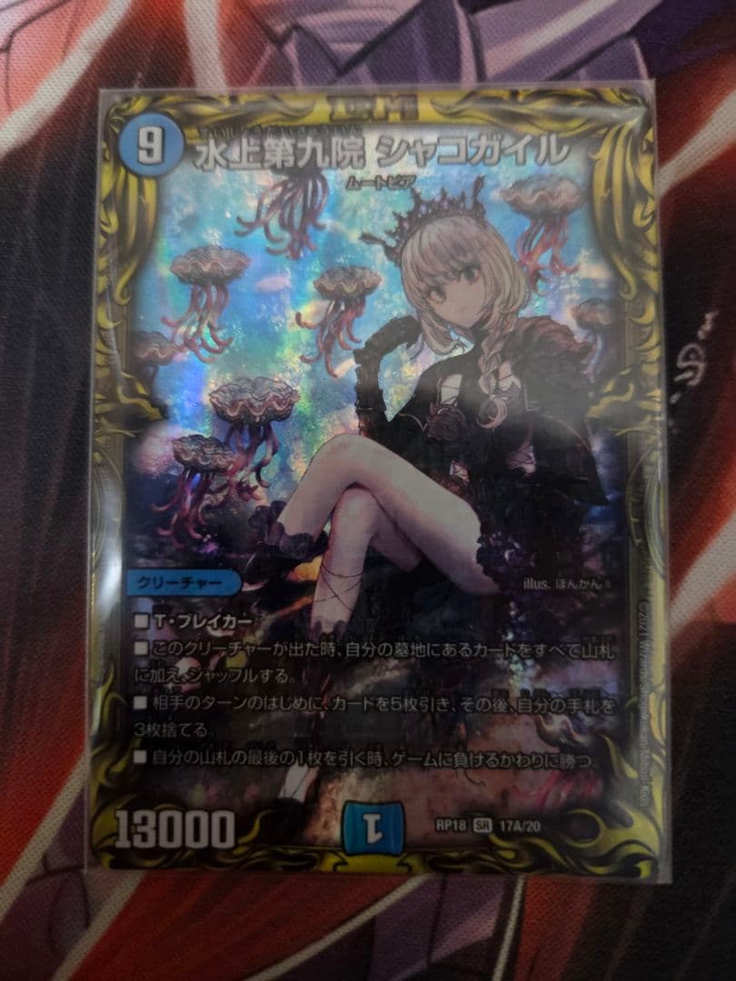 水上第九院 シャコガイル クリーチャー A a デュエマ - メルカリ