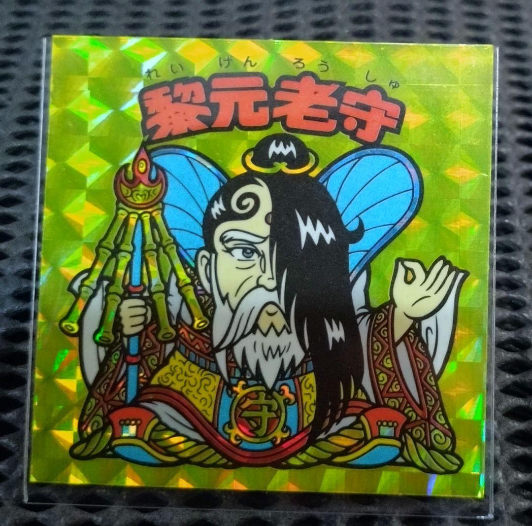 レトロ】ビックリマンシール BM FOREVER 黎元老守 - メルカリ