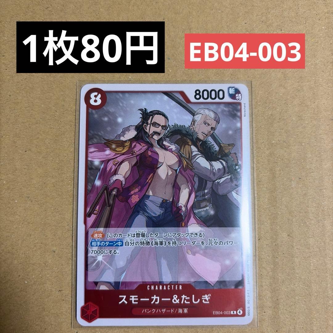 残1〉スモーカー＆たしぎ R EB04-003 - メルカリ