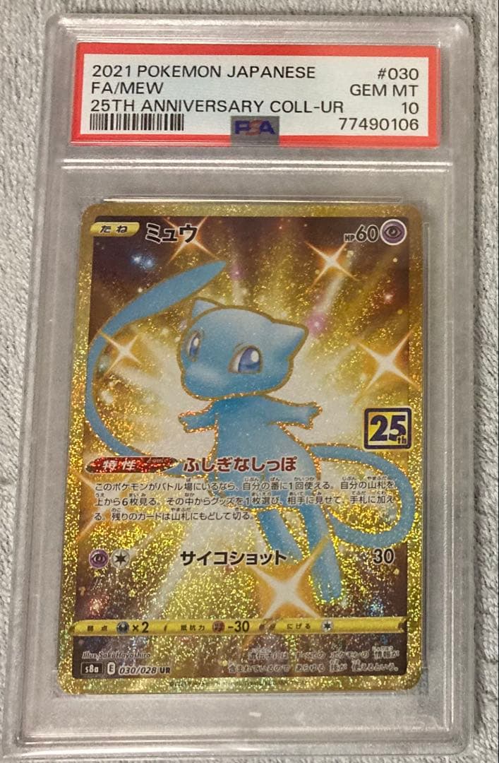 ポケモンカード　ミュウ25th UR PSA10 ミュウ UR PSA10 25th ANNIVERSARY ポケモンカード GEM MT 10｜Yahoo