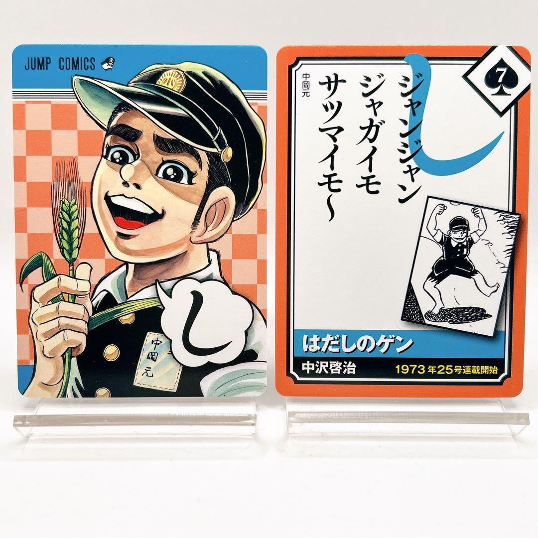 かるたジャン100 はだしのゲン 中岡元 中沢啓治 ジャンプ 50周年記念