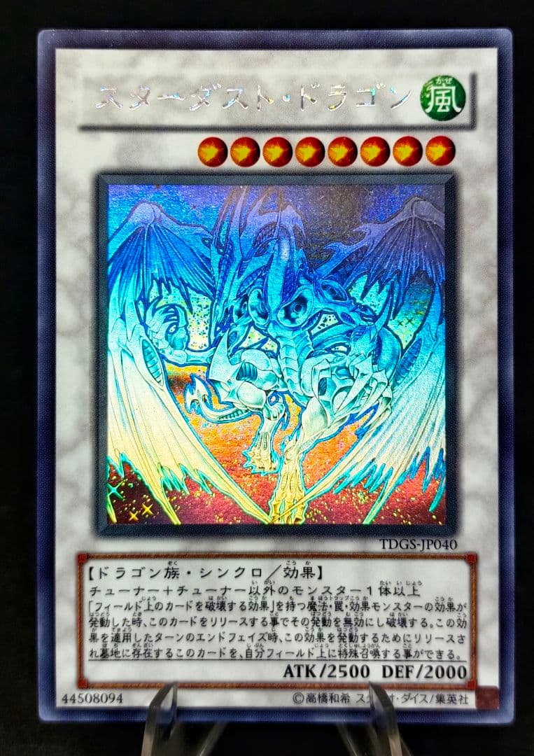 スターダスト・ドラゴン 　ホログラフィックレア　第6期　遊戯王 スターダスト・ドラゴン【遊戯王トレカお買得価格通販：CBトレコロ】