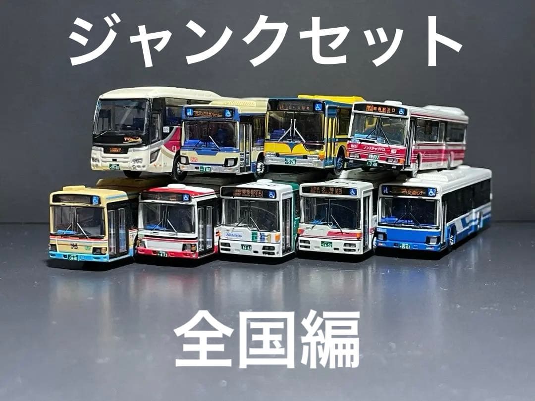 バスコレクション ジャンク品等まとめ 全国編 9台セット tekkonmodel_321699