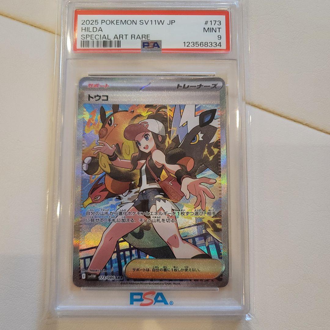 ポケモンカードゲーム トウコ SAR PSA9