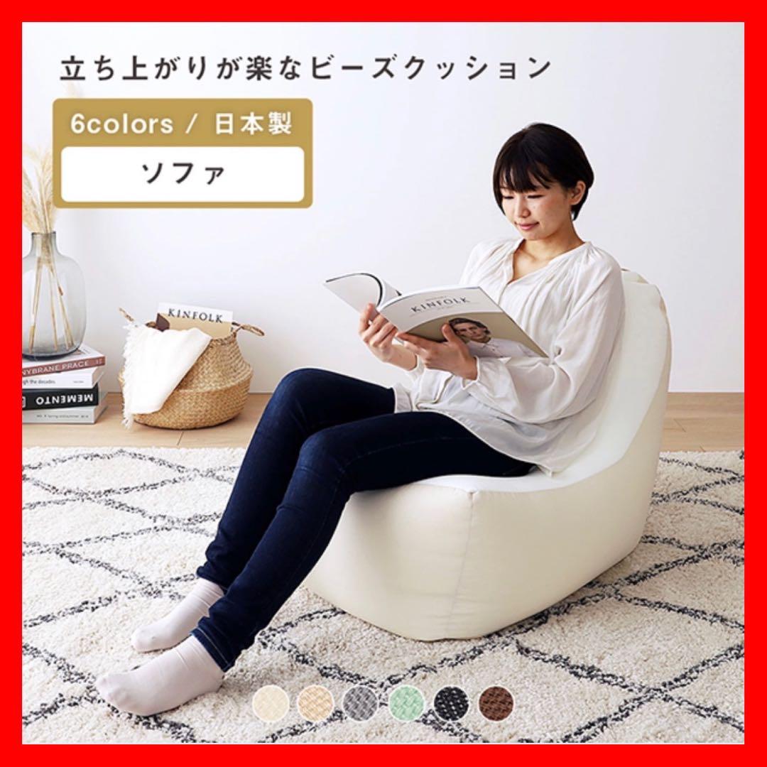 D 新品 ビーズソファ 単品 アイボリー ビーズクッション 1人掛け 座椅子 新品 ビーズクッション アイボリー ソファ 北欧 ビーズソファ 布製