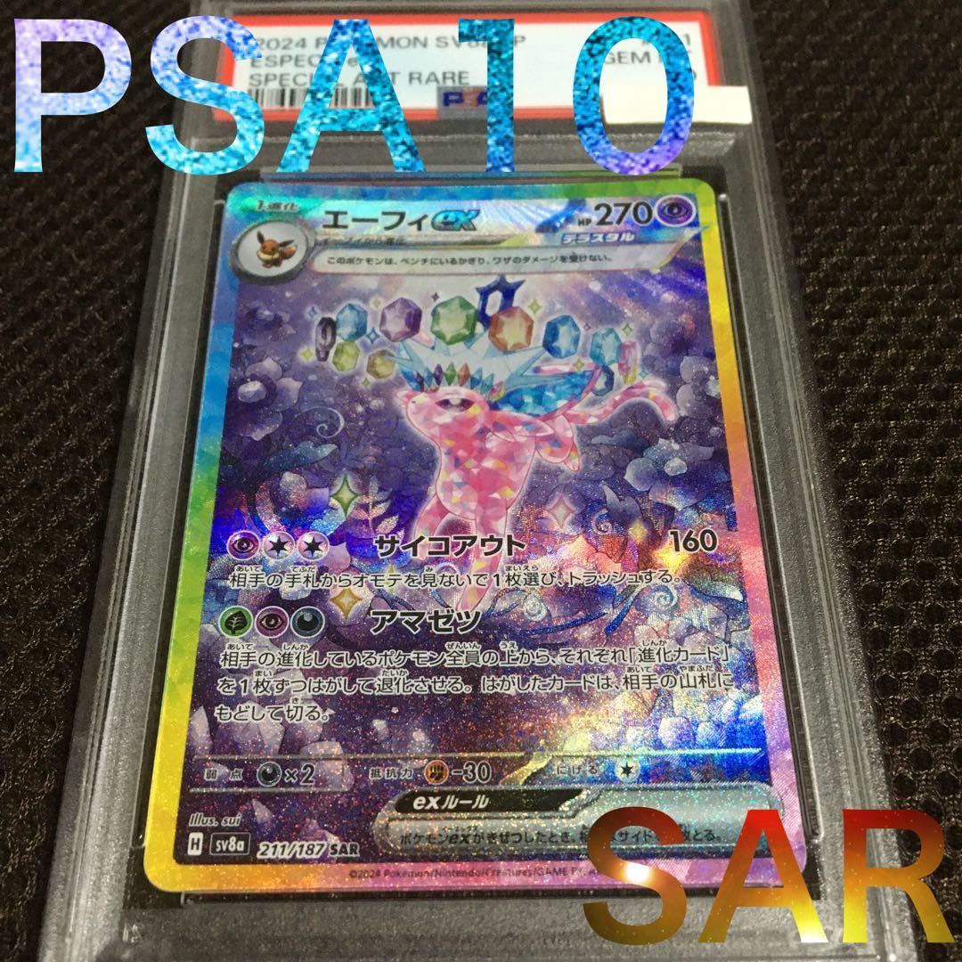 フォローで割引！ ポケモンカード PSA10 エーフィｅｘ SV8a SAR PSA10】エーフィex SAR SV8a テラスタルフェス 211/187 - メルカリ