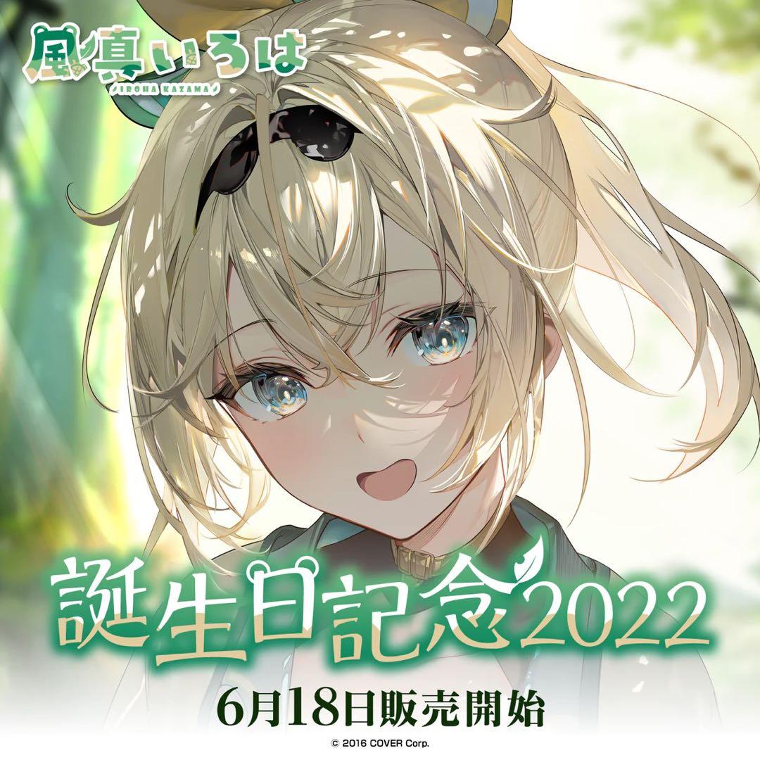 風真いろは 誕生日記念フルセット2022 2023セット【在庫ラスト】 風真いろは 誕生日記念2022 – hololive production official shop