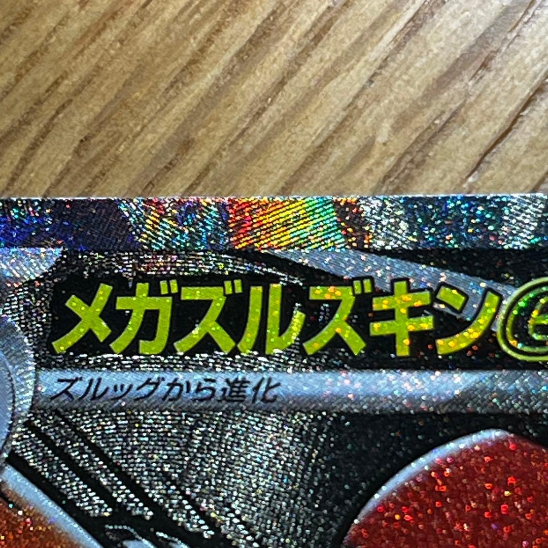 メガズルズキン Ex HP330- M2a 231/193 MAエラーカード - メルカリ