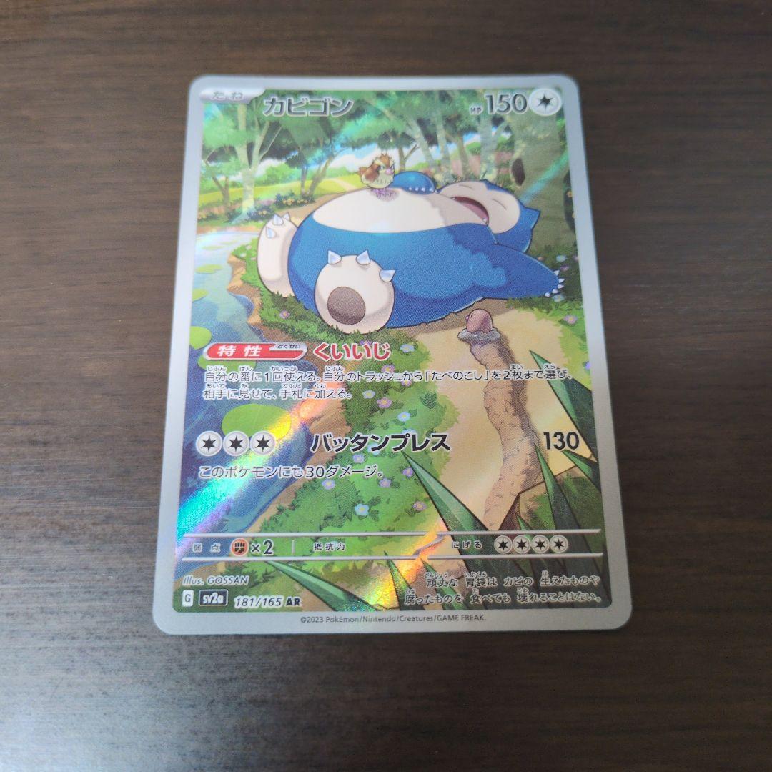 カビゴン AR SV2a ポケモンカード151 181/165 - メルカリ