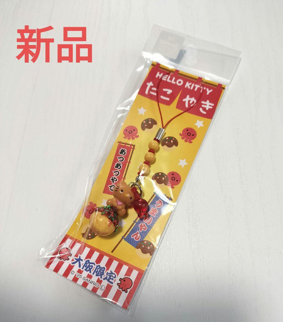 新品 ご当地キティ 大阪 限定 日焼けキティ ストラップ たこ焼き