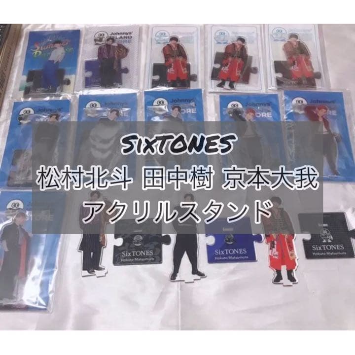 SixTONES 松村北斗 京本大我 アクスタ サマパラ 第1弾 第2弾 第3弾 SixTONES 松村北斗 京本大我 アクスタ サマパラ 第1弾 第2弾 第3弾
