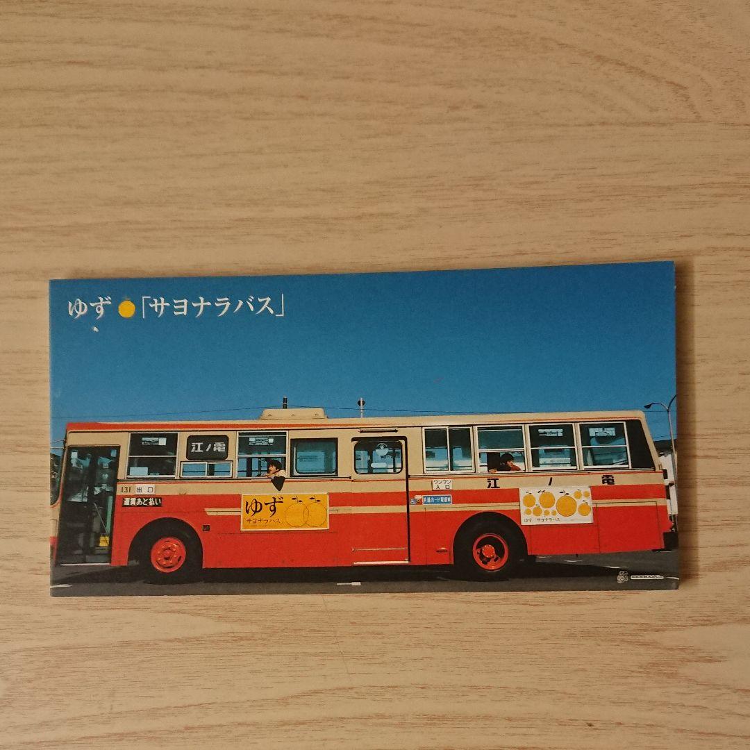 ゆず／サヨナラバス 8センチCD - メルカリ