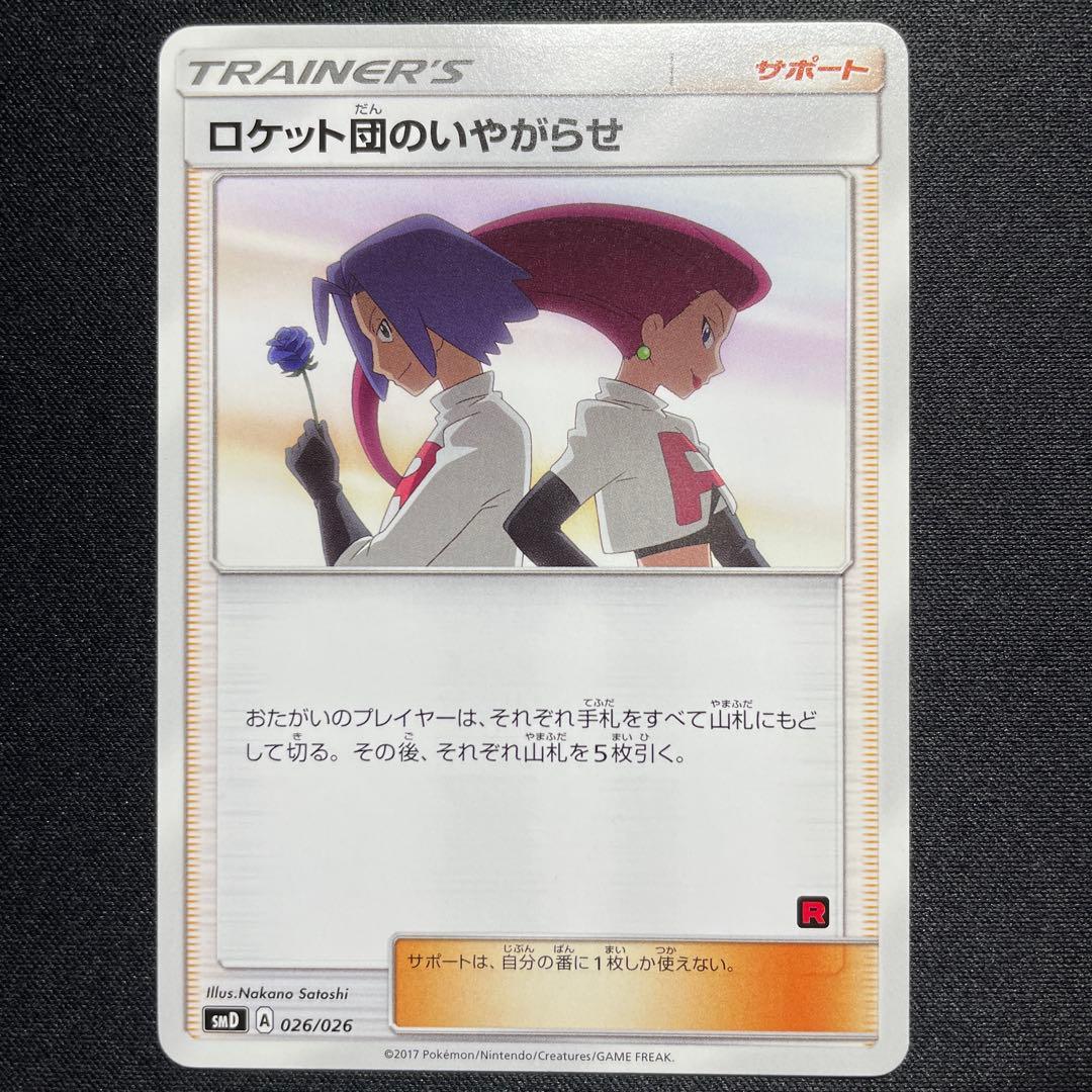 ポケカ ロケット団のいやがらせ SMD 026/026 - メルカリ