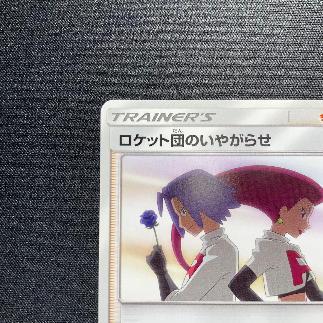 ポケカ ロケット団のいやがらせ SMD 026/026 - メルカリ