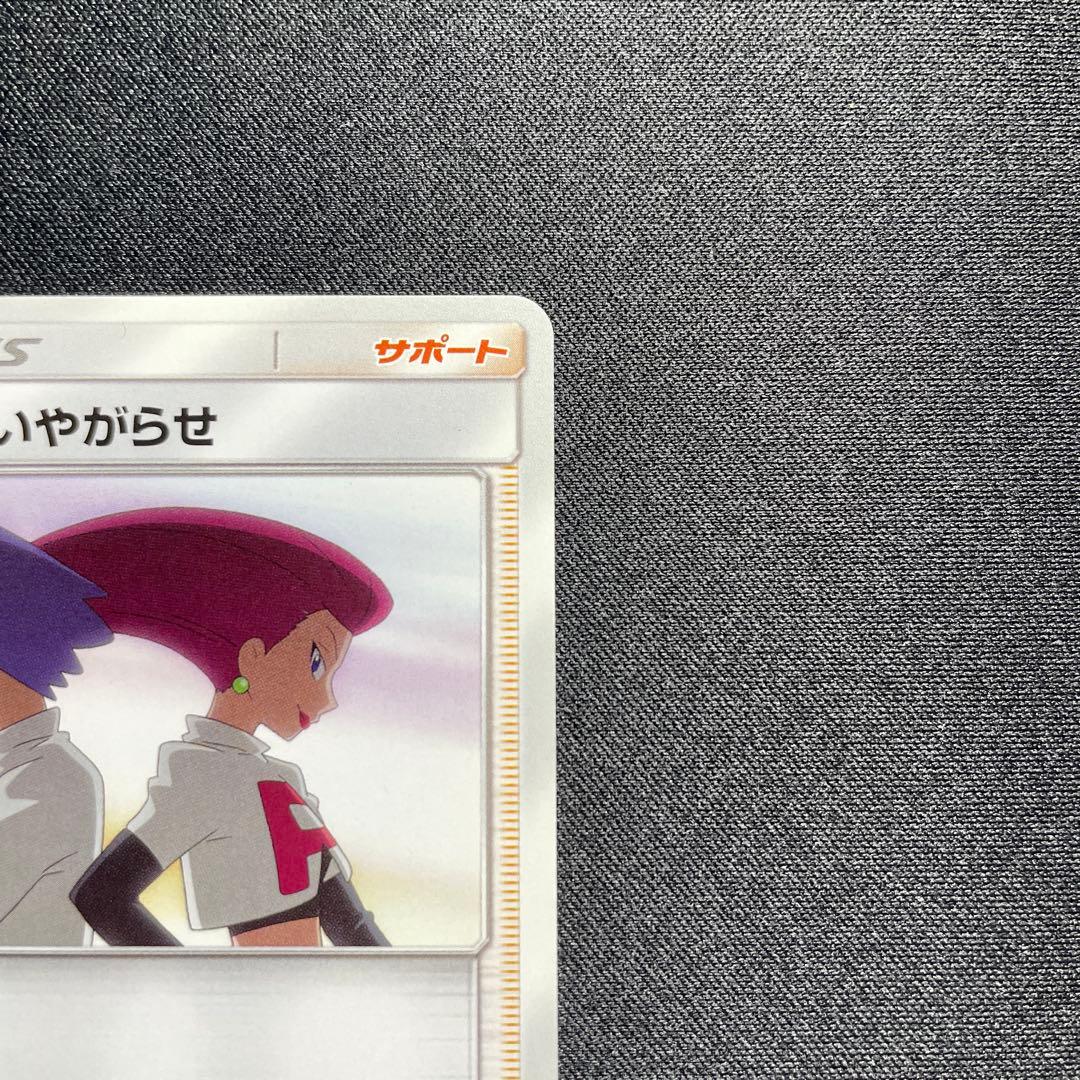 ポケカ ロケット団のいやがらせ SMD 026/026 - メルカリ