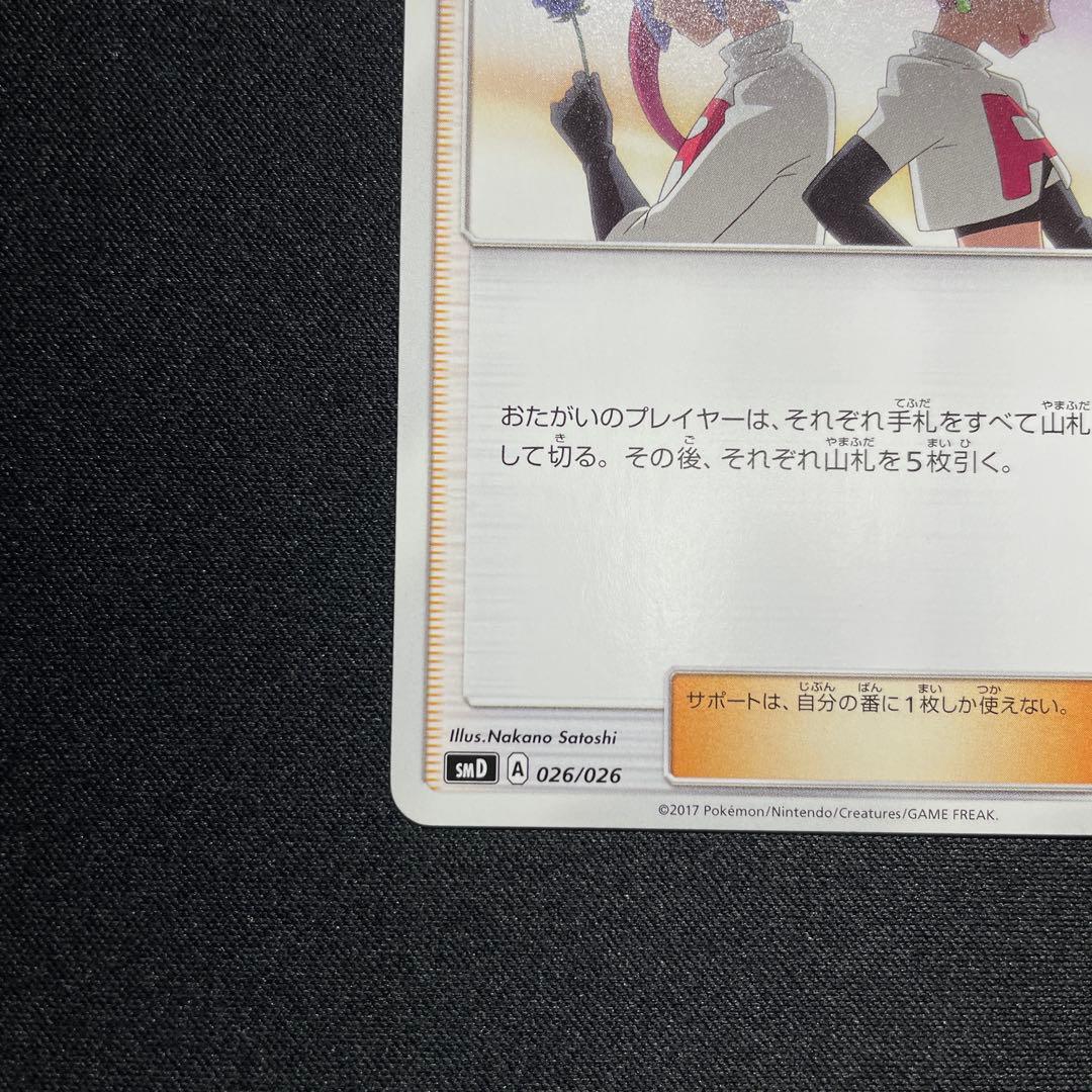 ポケカ ロケット団のいやがらせ SMD 026/026 - メルカリ