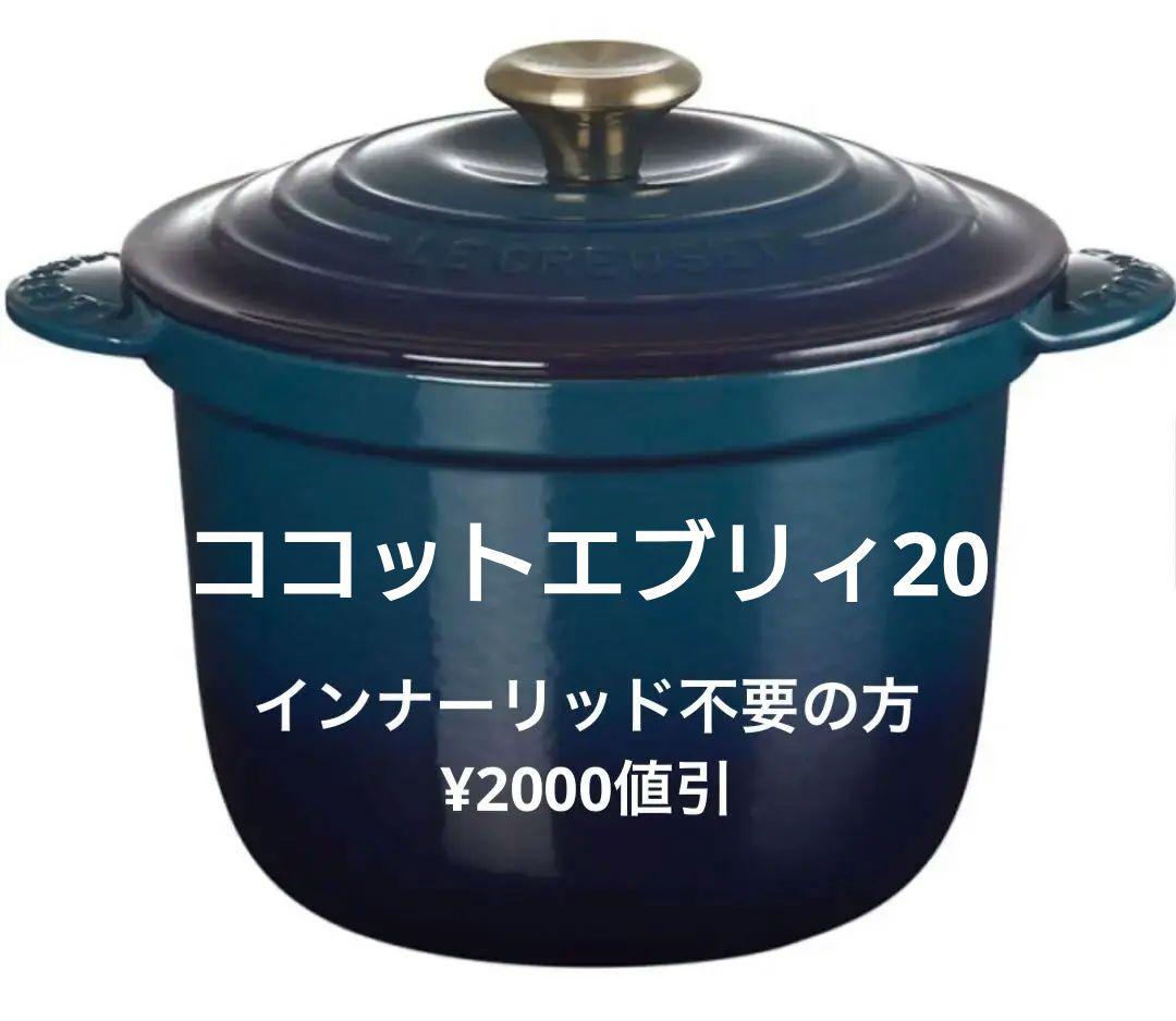 ル・クルーゼ ココットエブリィ20 アガベ インナーリッド付 - メルカリ