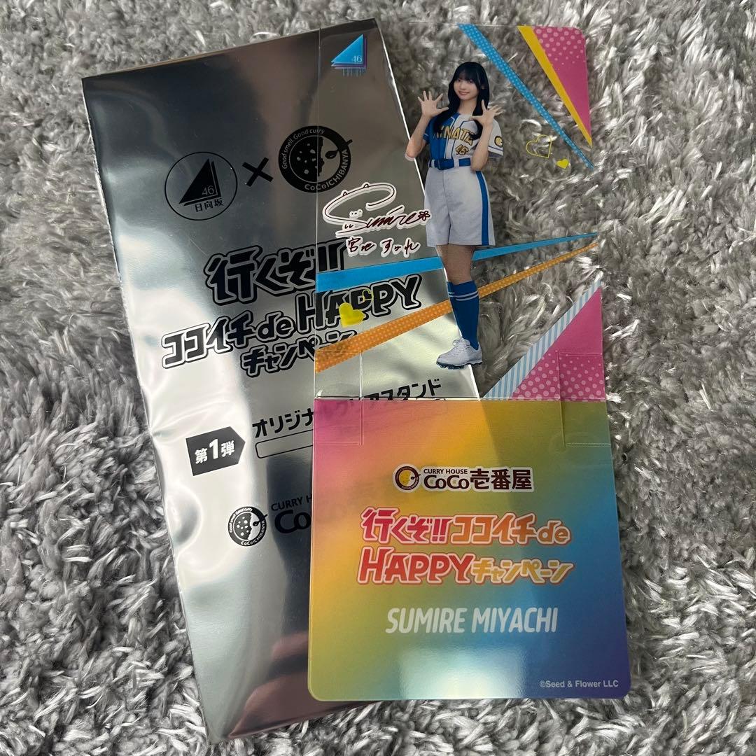 日向坂46 宮地すみれ ココイチ クリアスタンド スペシャルデザイン