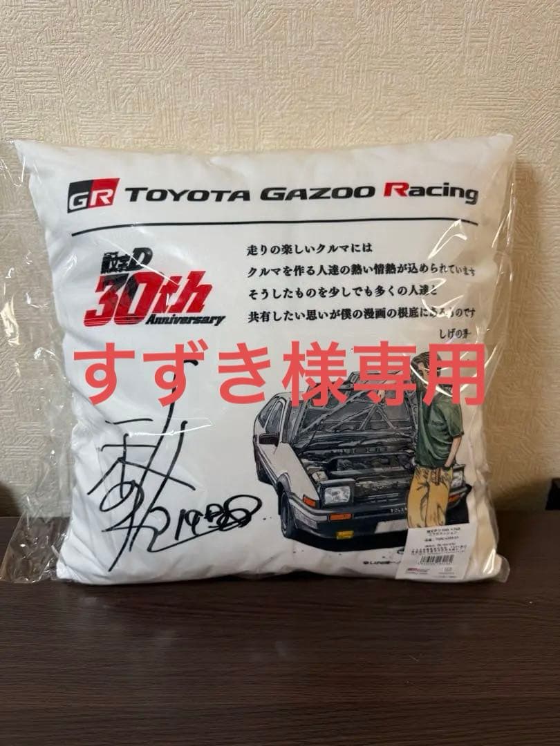 超レア！新品未開封！即完売品！ 頭文字D 30th TGRコラボ クッション