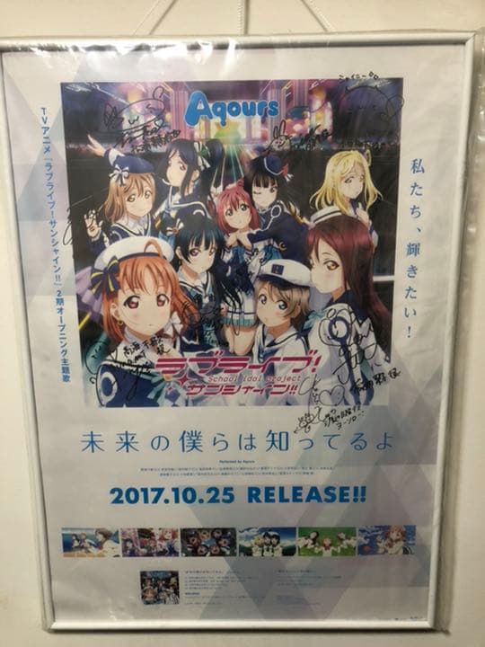 Aqours 未来の僕らは知ってるよ 直筆サイン入りポスター - メルカリ