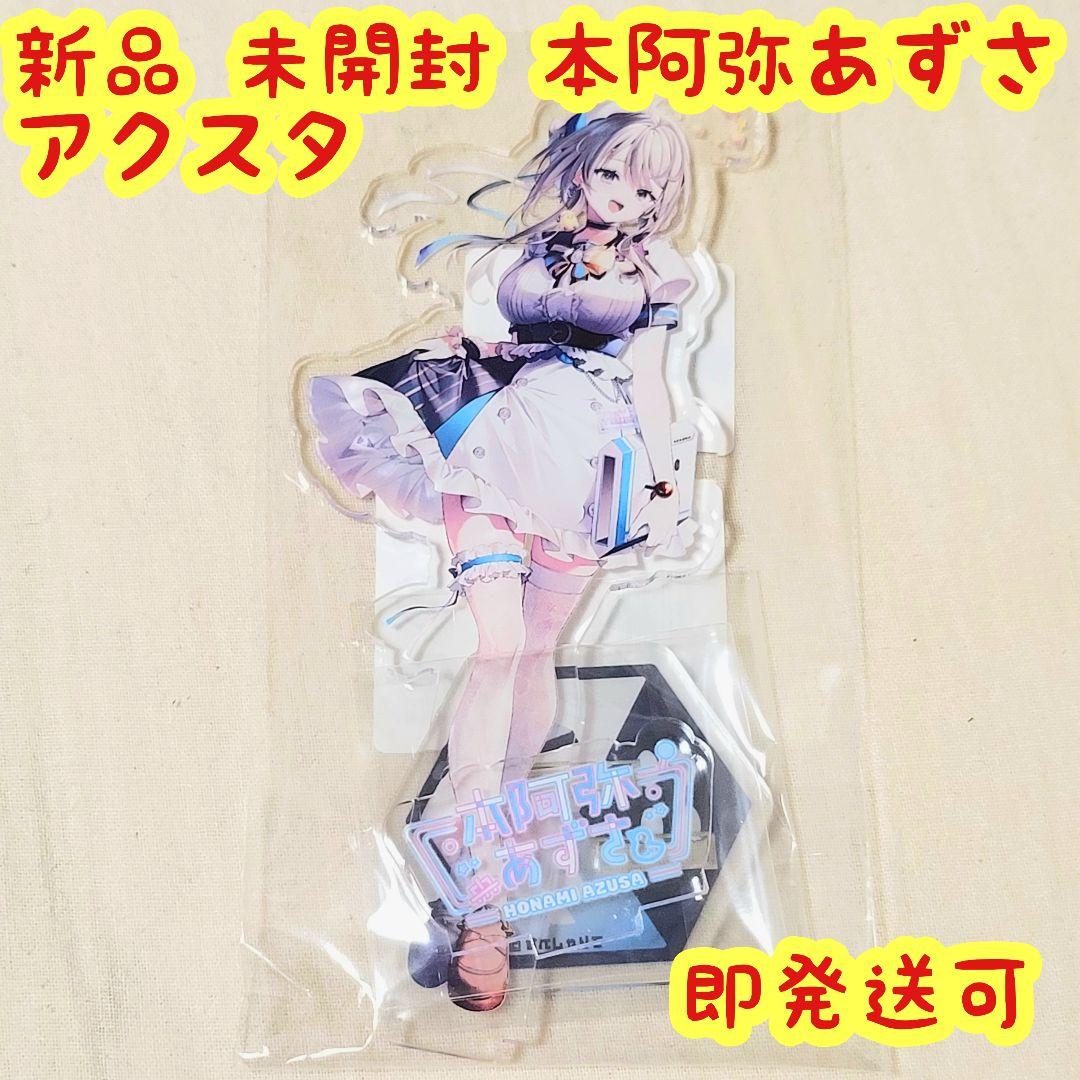 新品 未開封 すぺしゃりて デビューアクリルスタンド 本阿弥あずさ