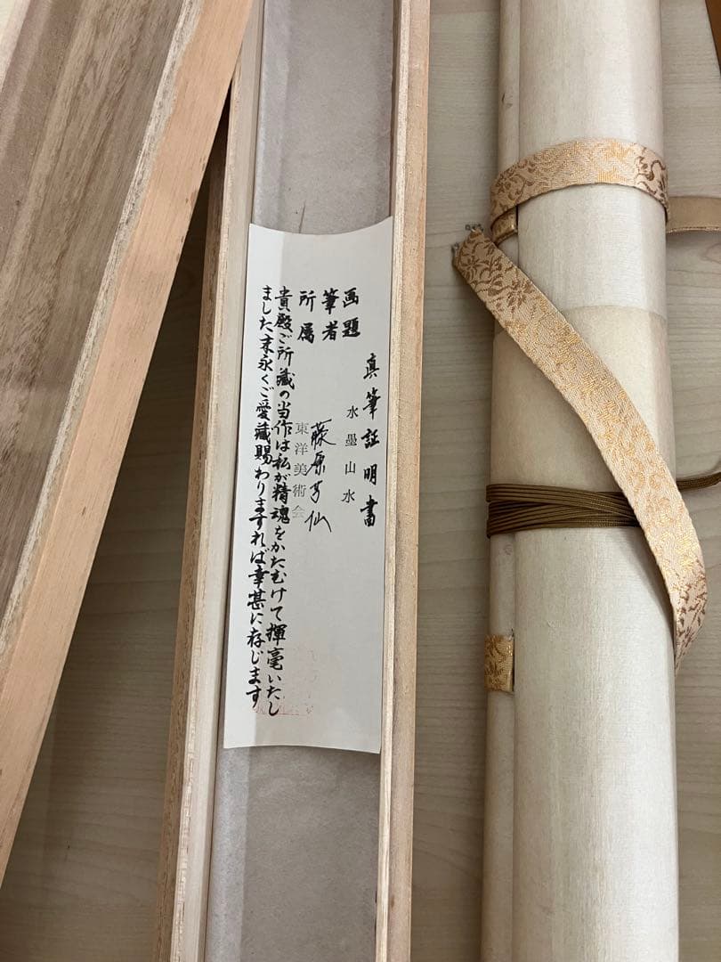 木箱付き水墨画 水墨山水 藤原芳仙