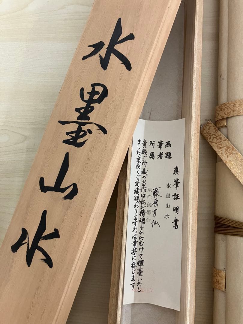 木箱付き水墨画 水墨山水 藤原芳仙