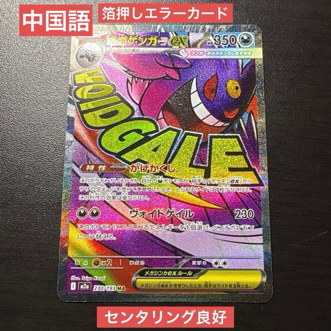 メガゲンガーex MA エラー 中国語箔押し MEGAドリームex エラーカード