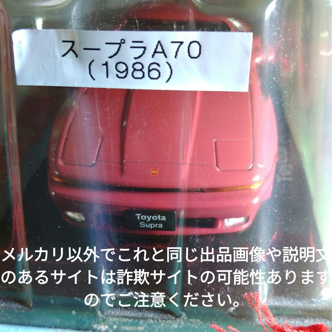 《１２号》1/24国産名車コレクショントヨタＡ７０スープラ
