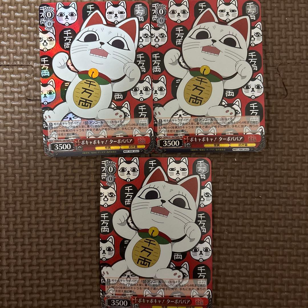 ヴァイスシュヴァルツ ダンダダン ターボババア - メルカリ