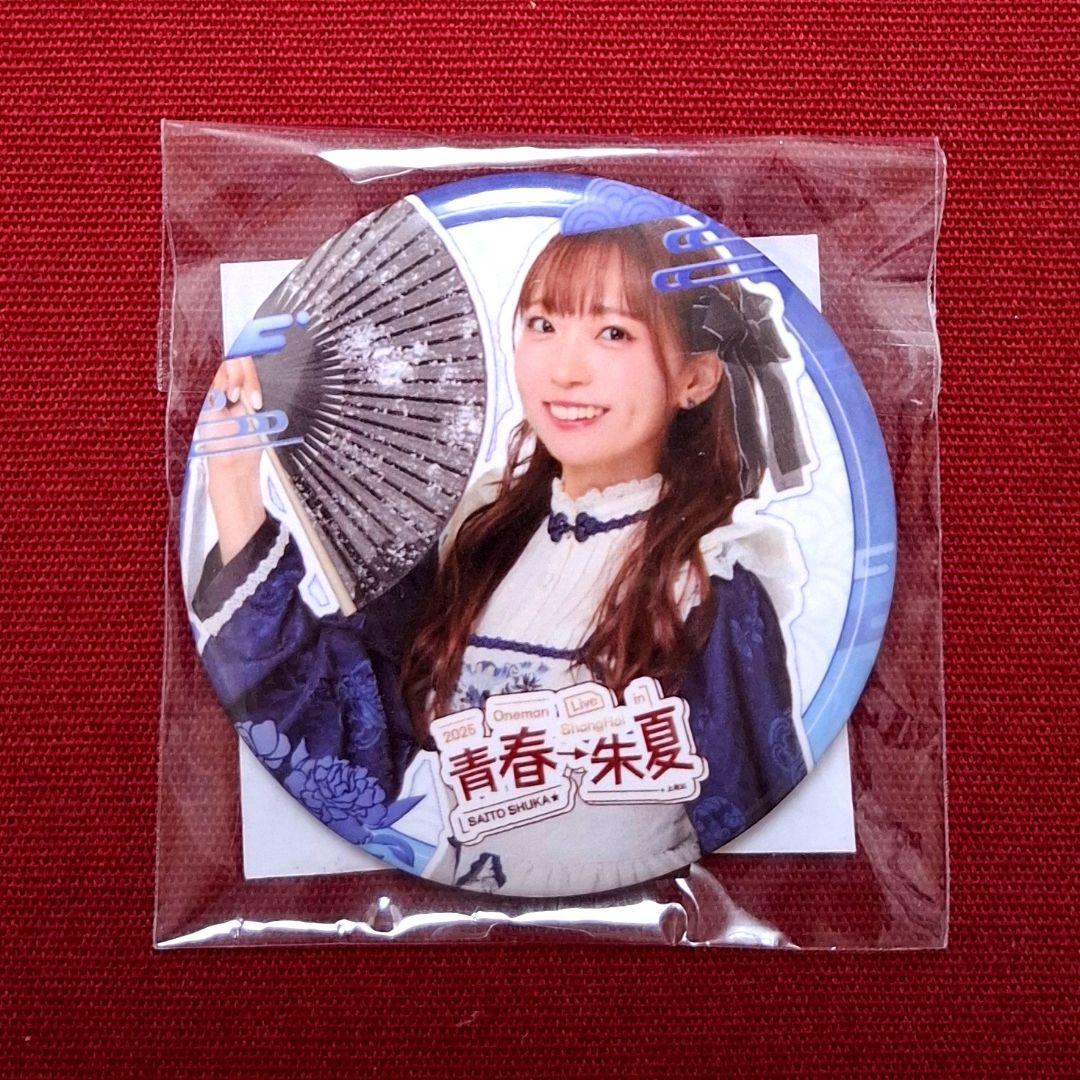 斉藤朱夏 en FC限定 上海 ファンミ 缶バッジ ④ - メルカリ