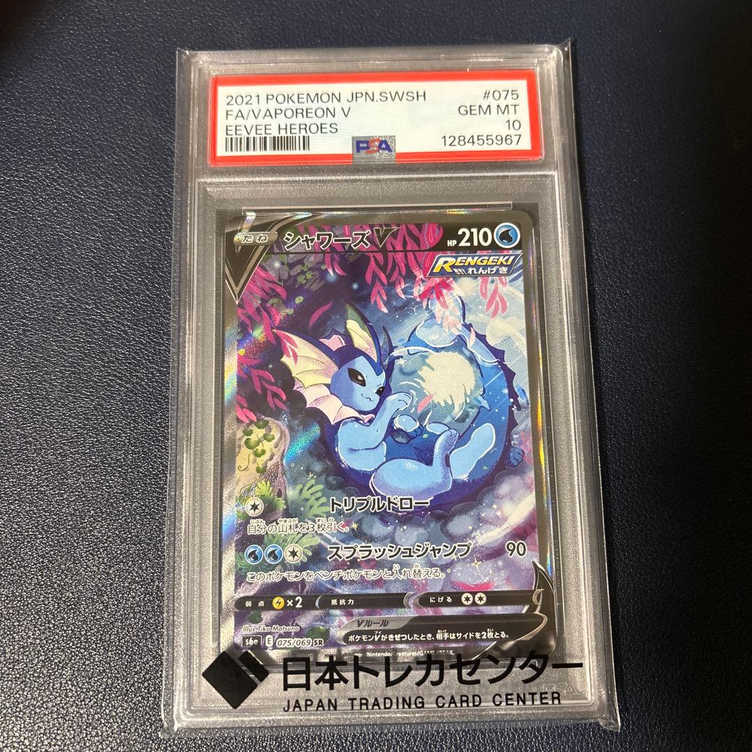 ポケモンカード　シャワーズv SR PSA10 イーブイヒーローズ PSA10(難あり)】シャワーズV SR(075/069) [s6a] の通販・買取価格