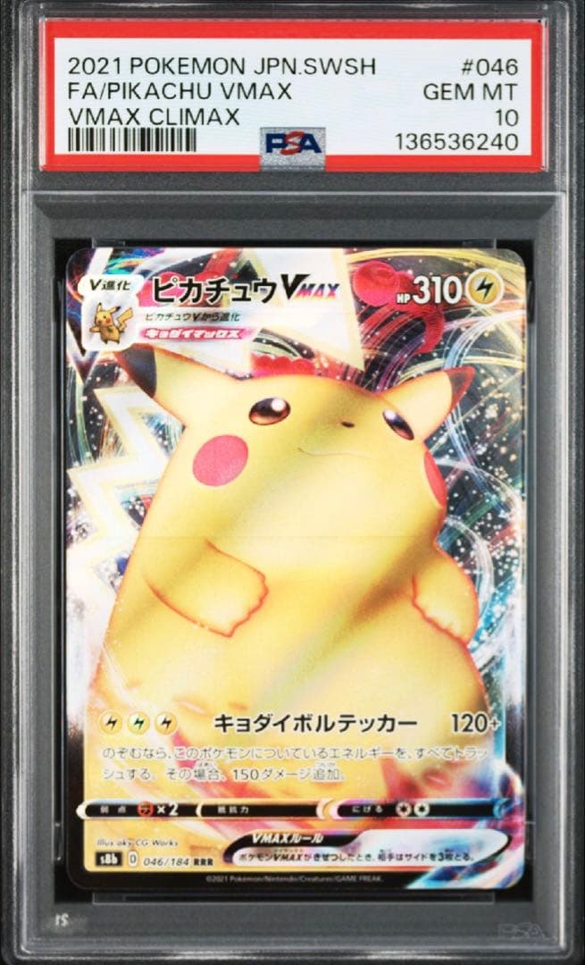 PSA10 ピカチュウVMAX RRR VMAXクライマックス 046/184 - メルカリ