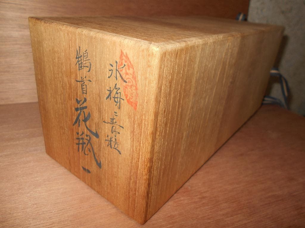 【 九谷焼　未使用 】 九谷焼　氷梅二青粒　鶴首　花瓶　晴山　細密青粒　寺山晴山