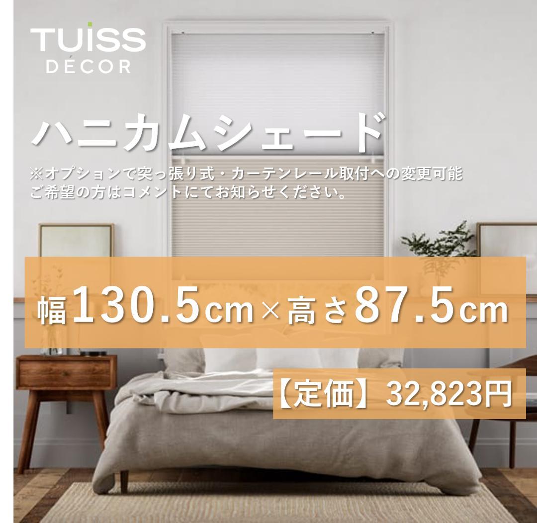 未使用 ハニカムシェード グレージュ 130.5×87.5 - メルカリ