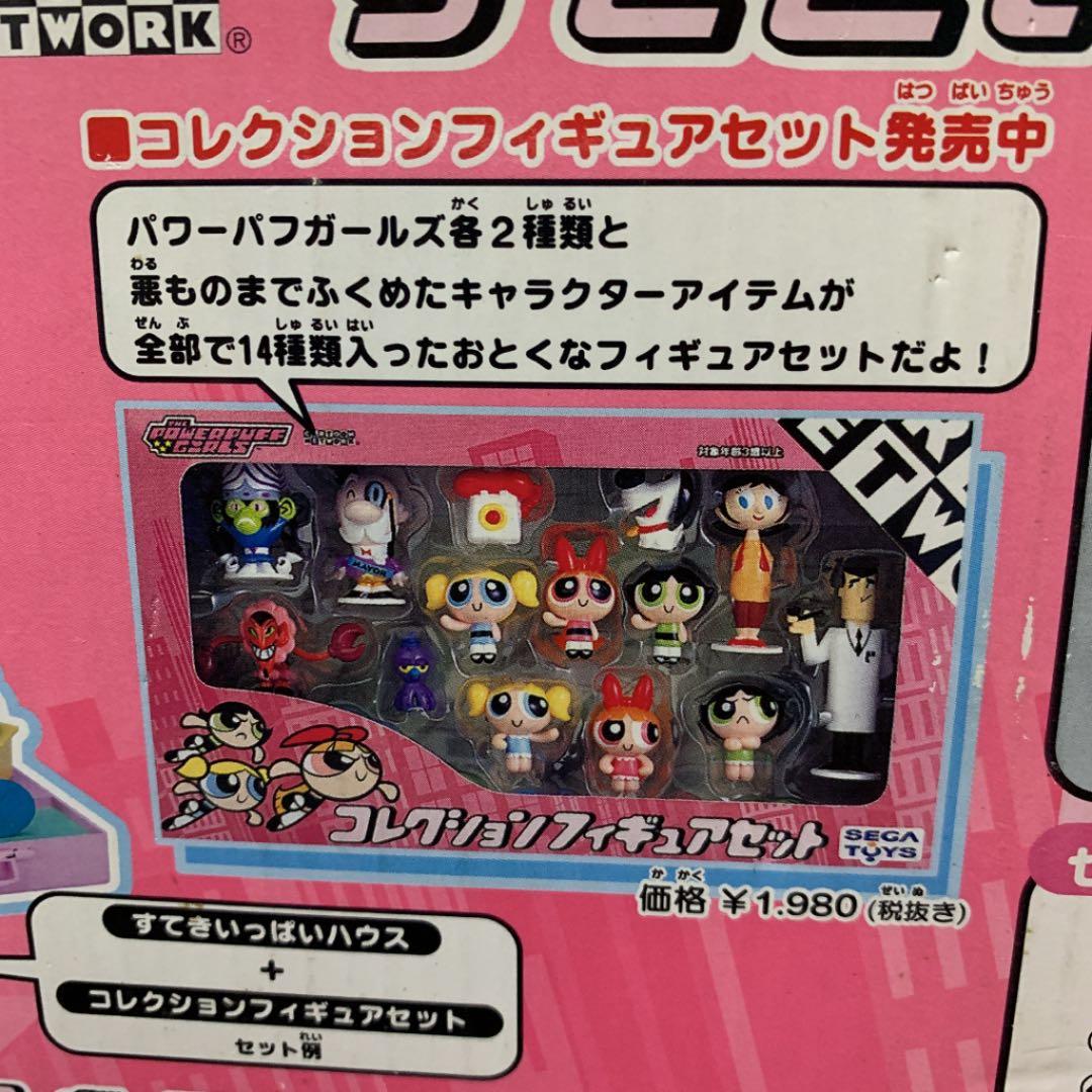 パワーパフガールズ すてきいっぱいハウス＋コレクションフィギュア