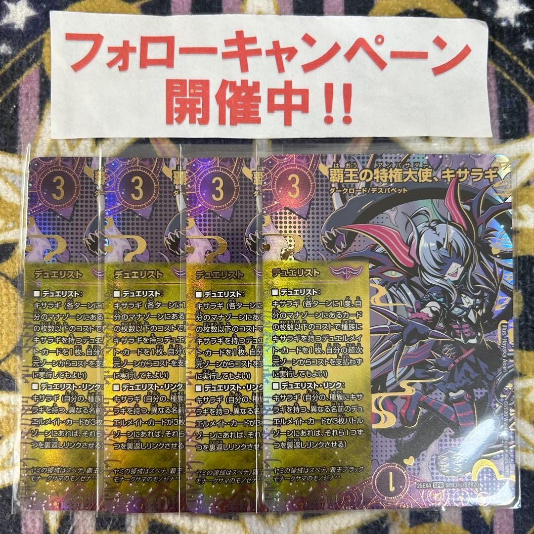 覇王の特権大使 キサラギ シークレット 4枚 SE 覇王の特権大使、キサラギ(シークレットレア仕様) 買取 | [DM25-EX4