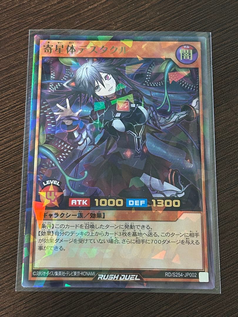 寄星体デスタクル 絵違いウルトラパラレル 遊戯王ラッシュデュエル