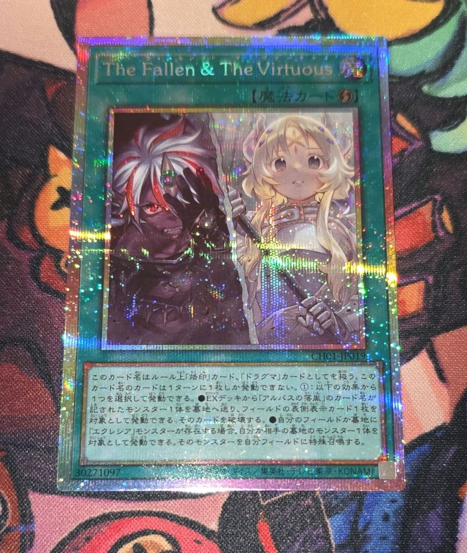The Fallen & The Virtuous　プリシク　遊戯王 プリシク】 The Fallen & The Virtuous 遊戯王 - メルカリ