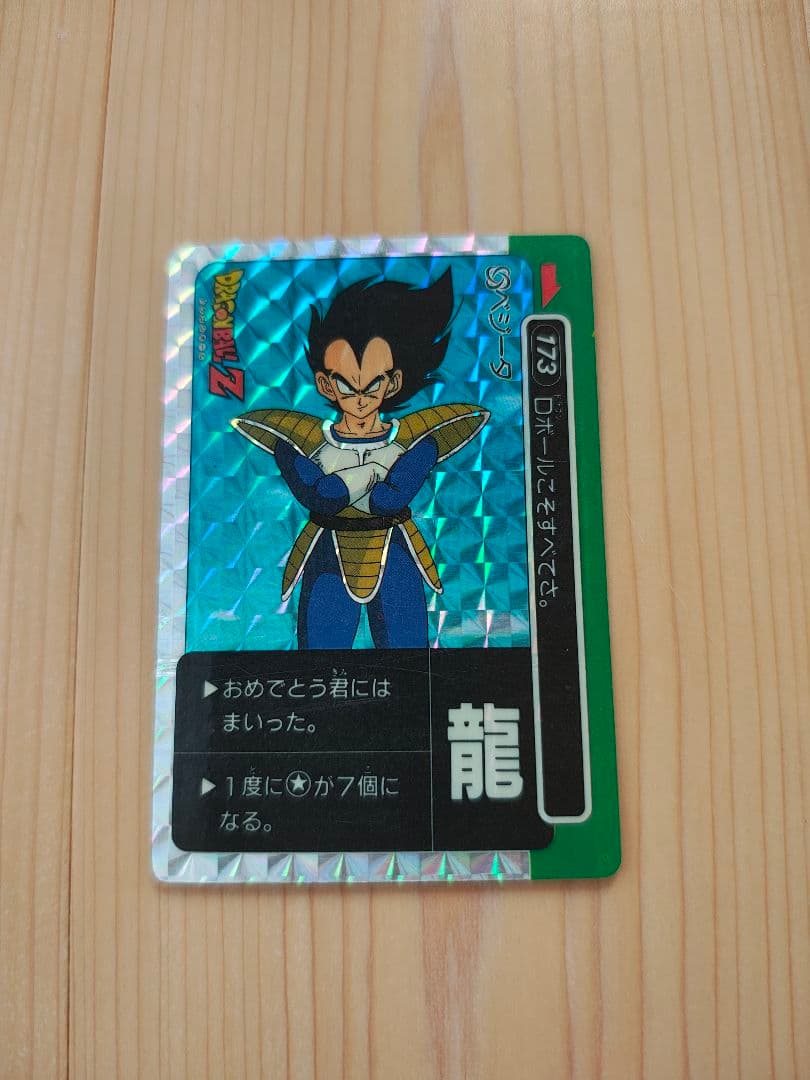 ドラゴンボールZ ベジータ PPカード 173 ドラゴンボールZ ベジータ 173 君はやぶれてDボールを1つうしなった