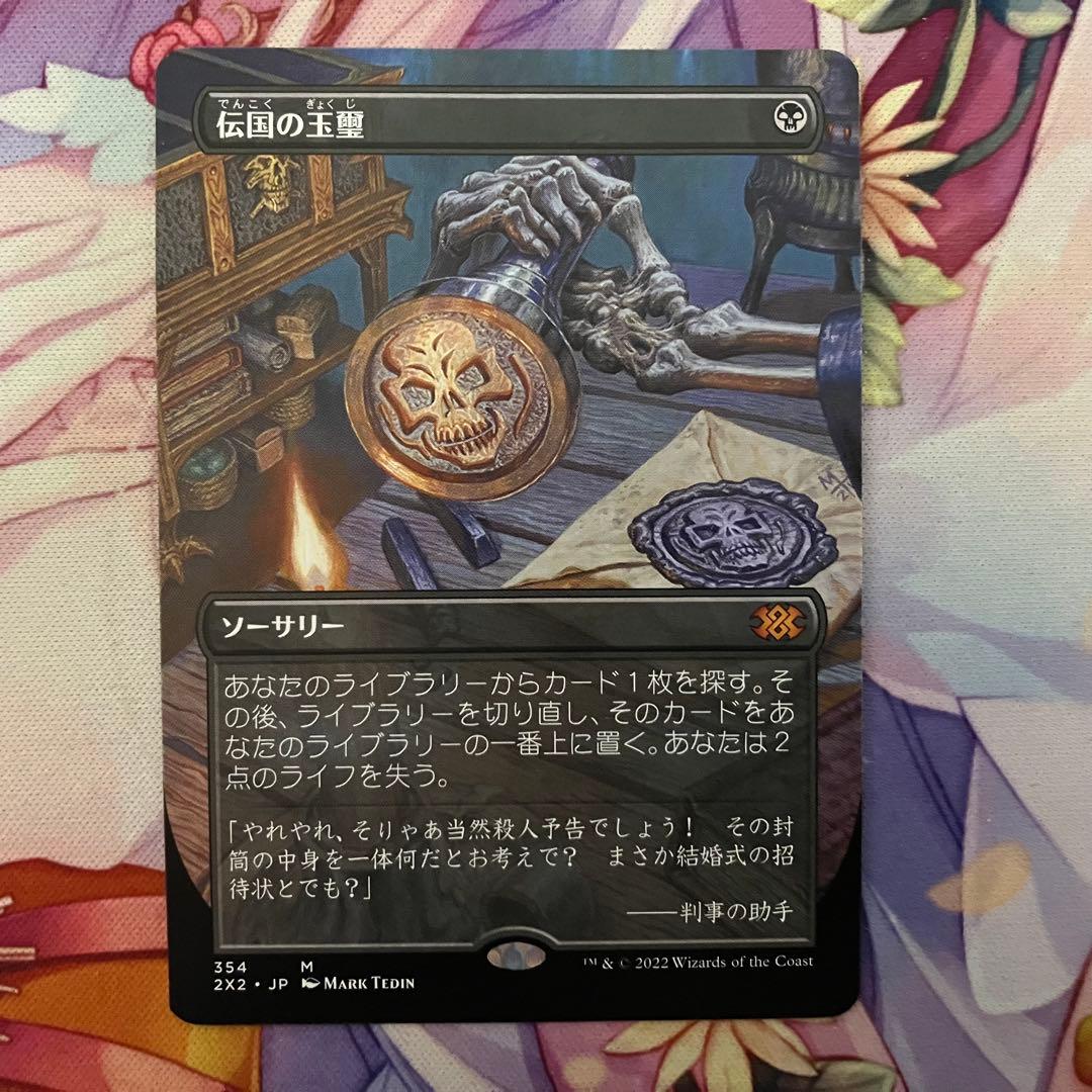 MTG　伝国の玉璽　日本語　ボーダーレス版 FOIL)伝国の玉璽/Imperial Seal《英語》【Judge Promos】