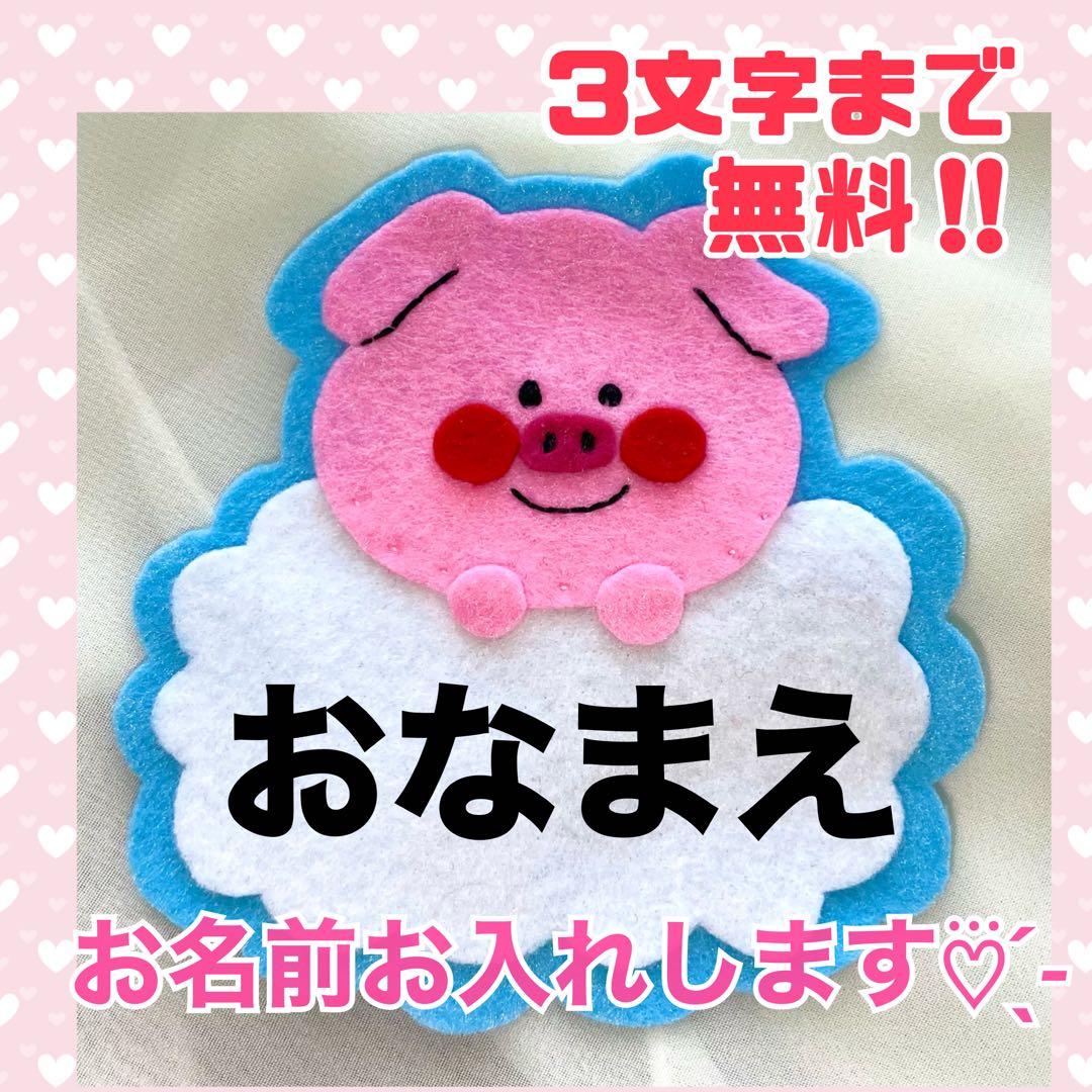 3文字無料‪☆ ブタ 名札フェルト ワッペン ネームタグ 名前 実習‬
