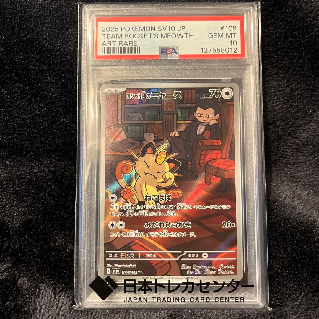 PSA10】ロケット団のニャース AR sv10 109/098 - メルカリ