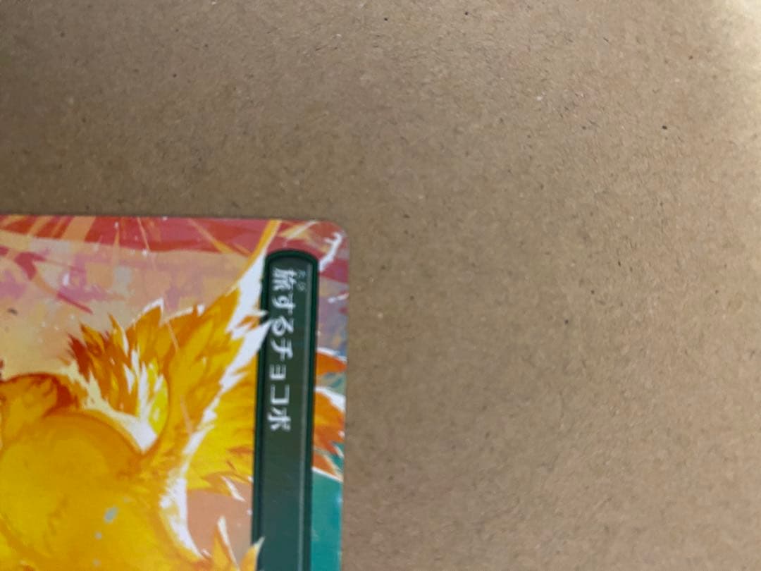 エラー】旅するチョコボ2＋ファミ限定プラスチックトークン未開全