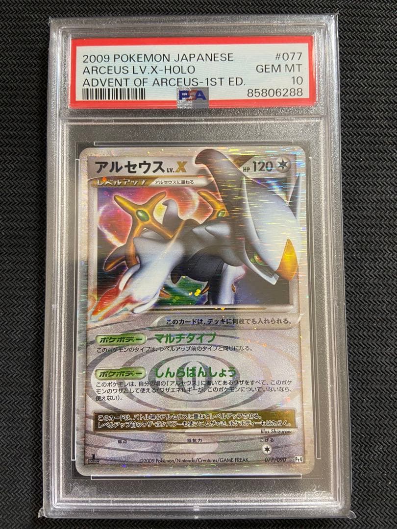PSA10 アルセウス lv.X