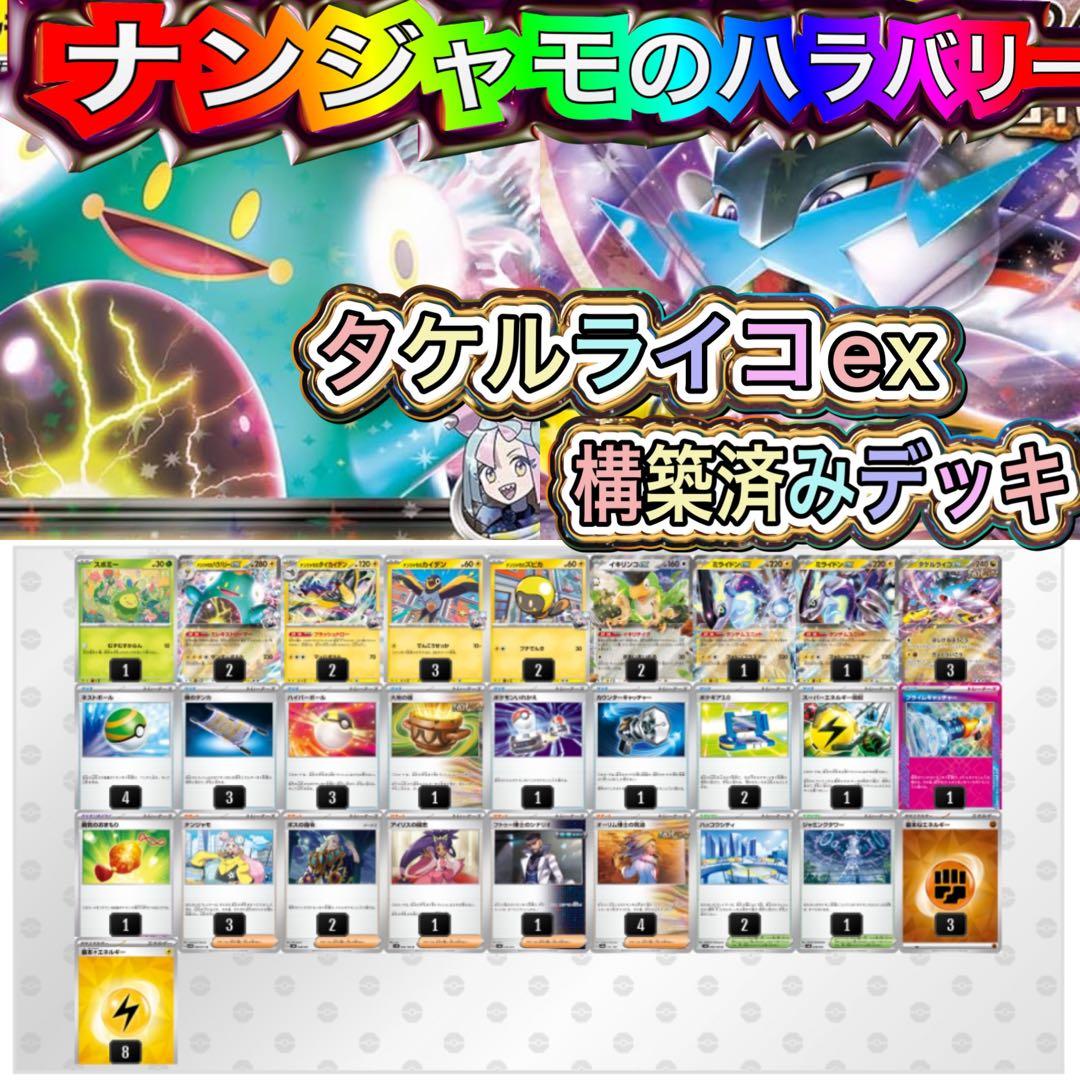 ナンジャモのハラバリーexデッキ タケルライコex型 構築済みデッキ