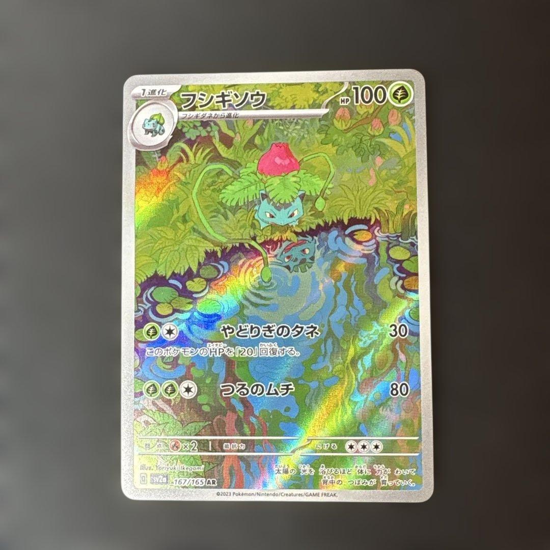フシギソウ AR SV2a ポケモンカード151 167/165 - メルカリ