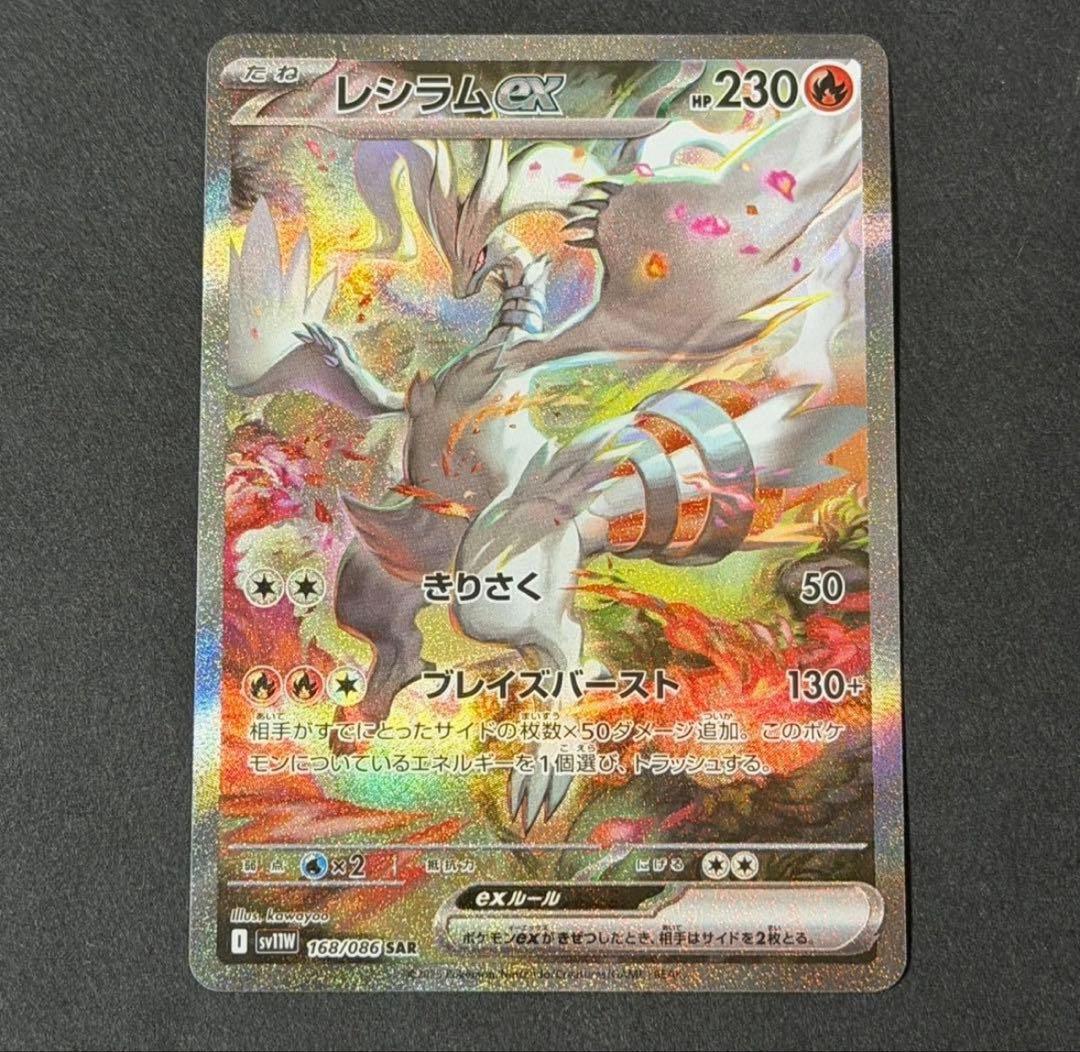 ポケモンカード レシラムex sar ホワイトフレア レシラムex SAR】 168/086（SV11W）拡張パック ホワイトフレア 当たり