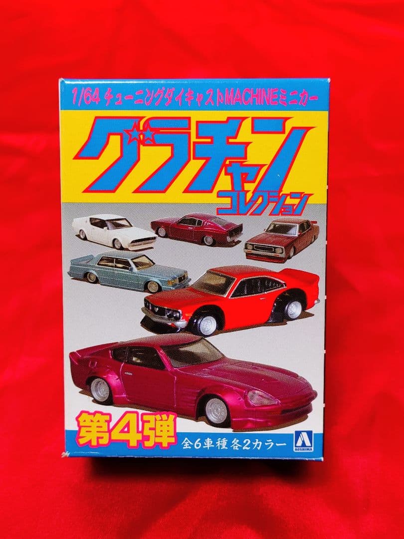 アオシマ シャコタンブギ4台 グラチャンコレクション8台 合計12台