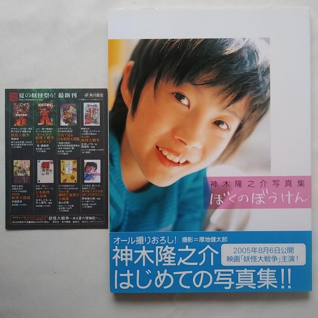 神木隆之介 写真集 ぼくのぼうけん 角川書店 - メルカリ